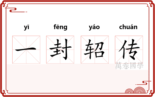 一封轺传 一封轺传