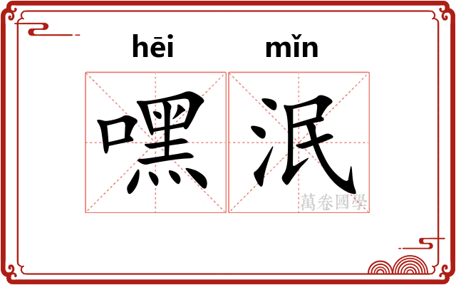 嘿泯