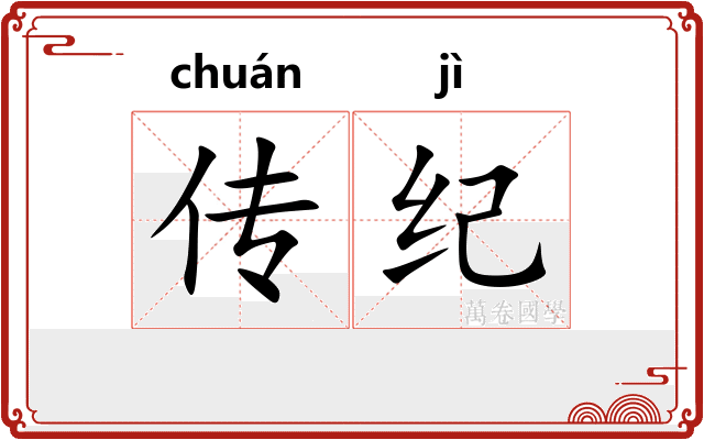 传纪 传纪