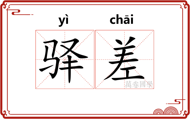 驿差 驿差