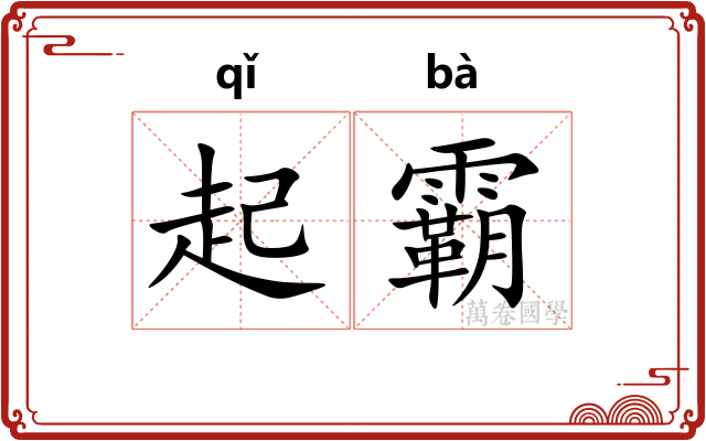 起霸