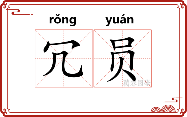 冗员