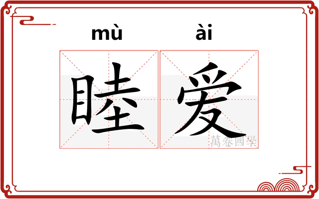 睦爱