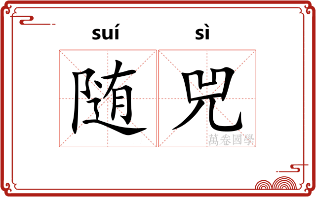 随兕