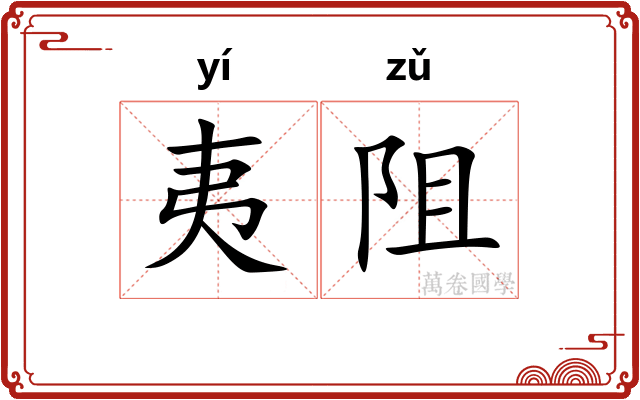夷阻