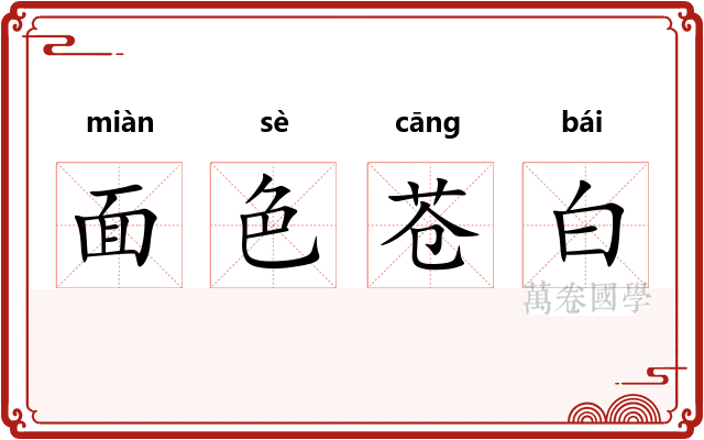 面色苍白
