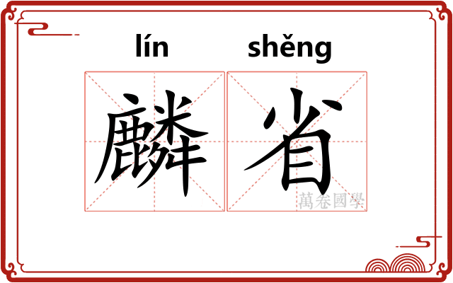 麟省