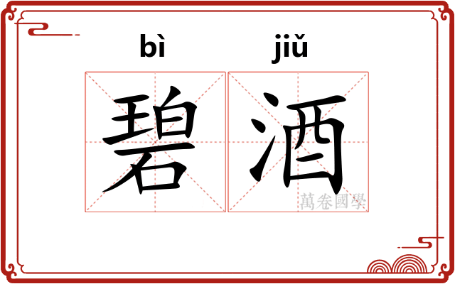 碧酒