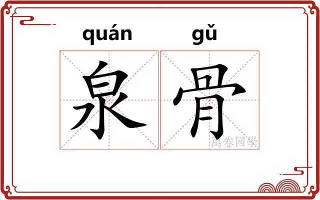泉骨