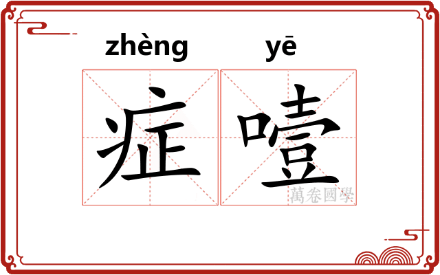 症噎