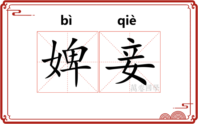 婢妾