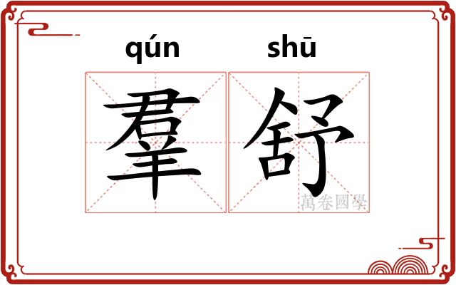 羣舒