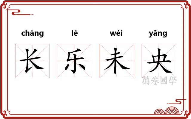 长乐未央