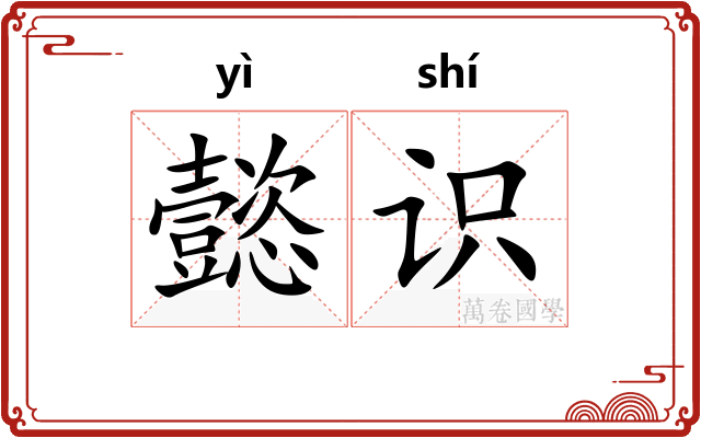 懿识