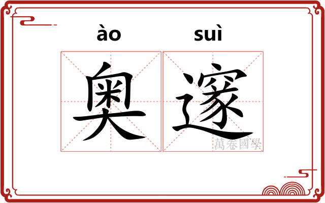 奥邃