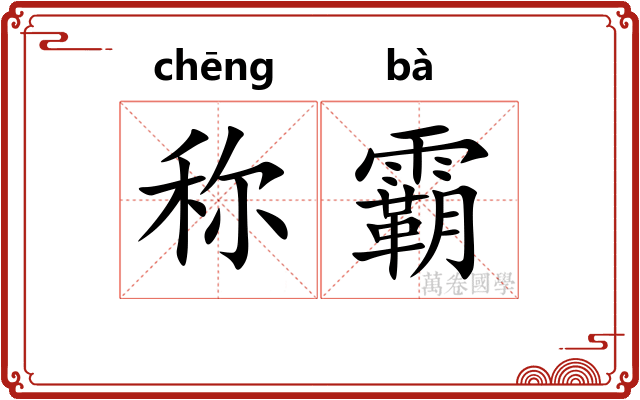 称霸
