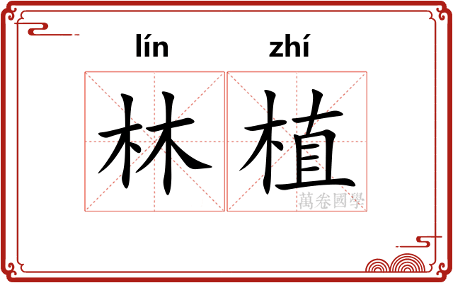 林植
