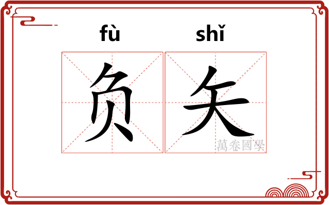负矢