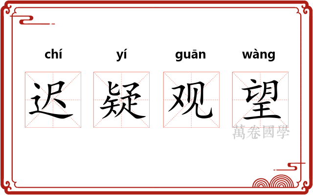 迟疑观望
