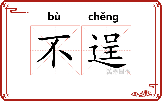 不逞