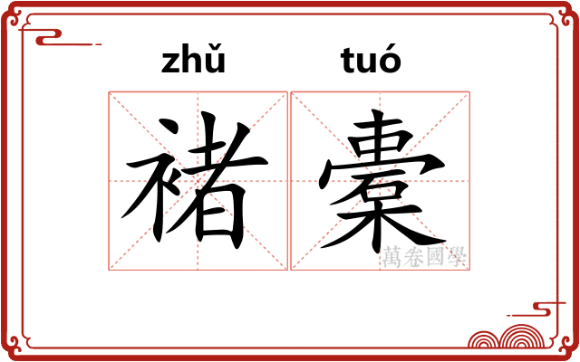 褚橐