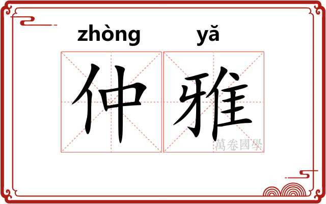 仲雅 仲雅