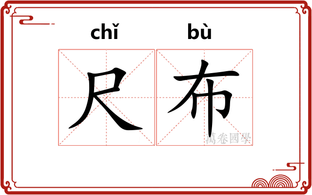 尺布