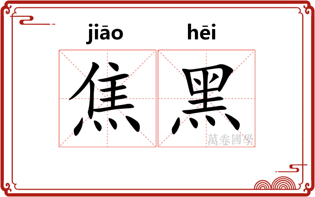 焦黑
