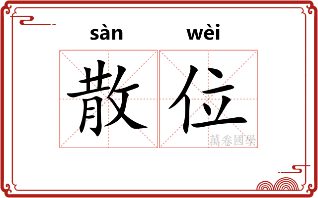 散位