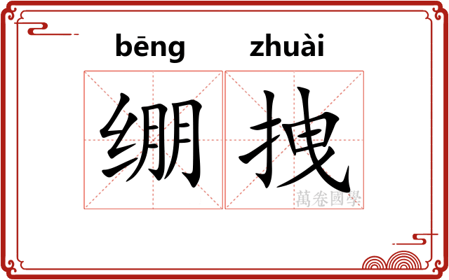 绷拽