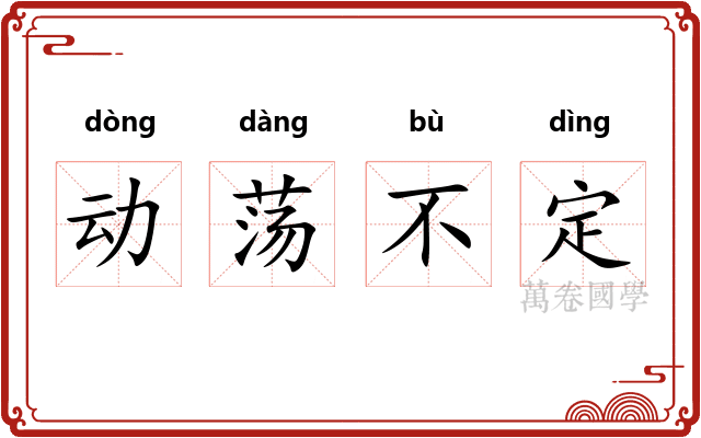 动荡不定