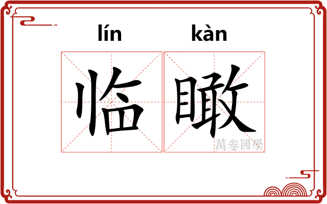 临瞰