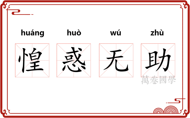 惶惑无助