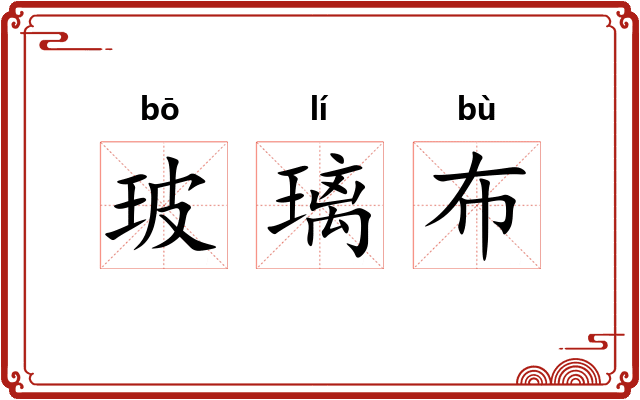 玻璃布
