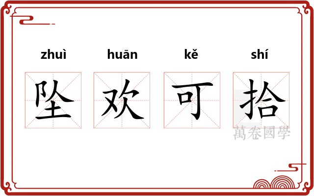 坠欢可拾 坠欢可拾