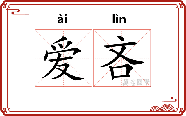 爱吝