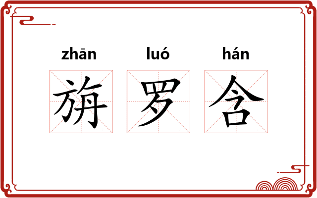 旃罗含 旃罗含