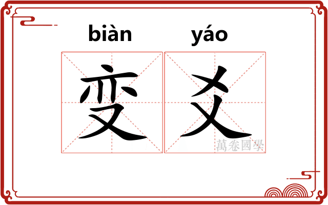 变爻