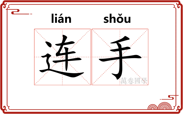 连手 连手