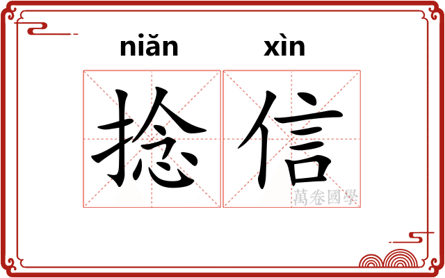 捻信