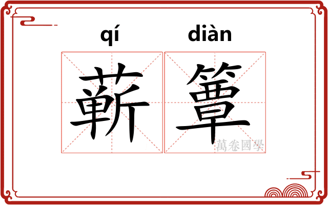 蕲簟