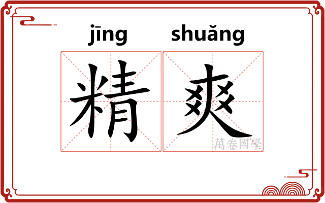 精爽