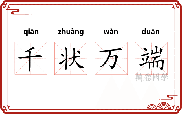 千状万端