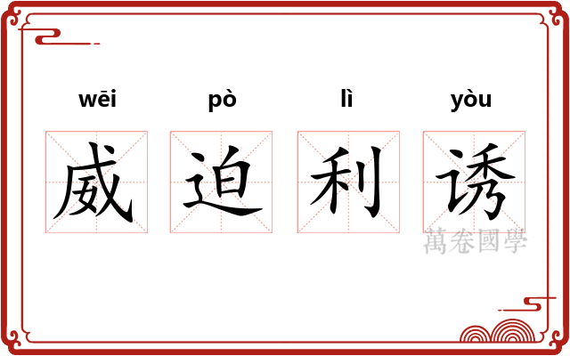 威迫利诱