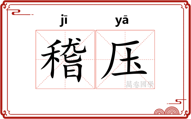 稽压