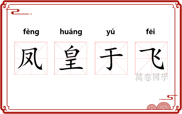 凤皇于飞