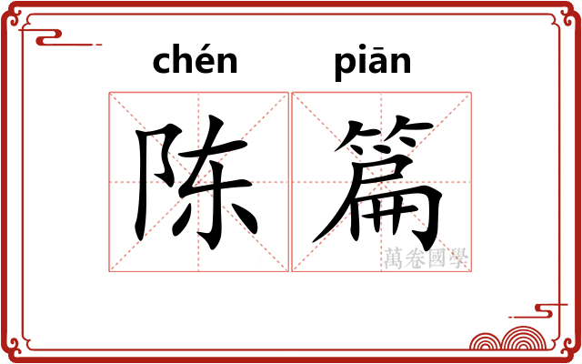 陈篇