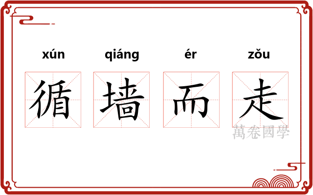 循墙而走