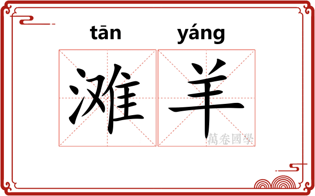 滩羊