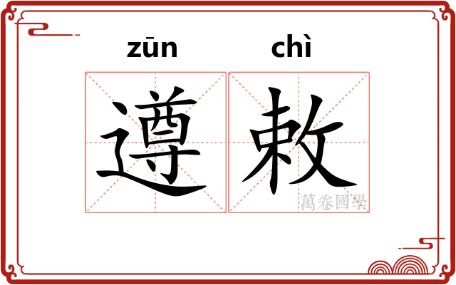 遵敕